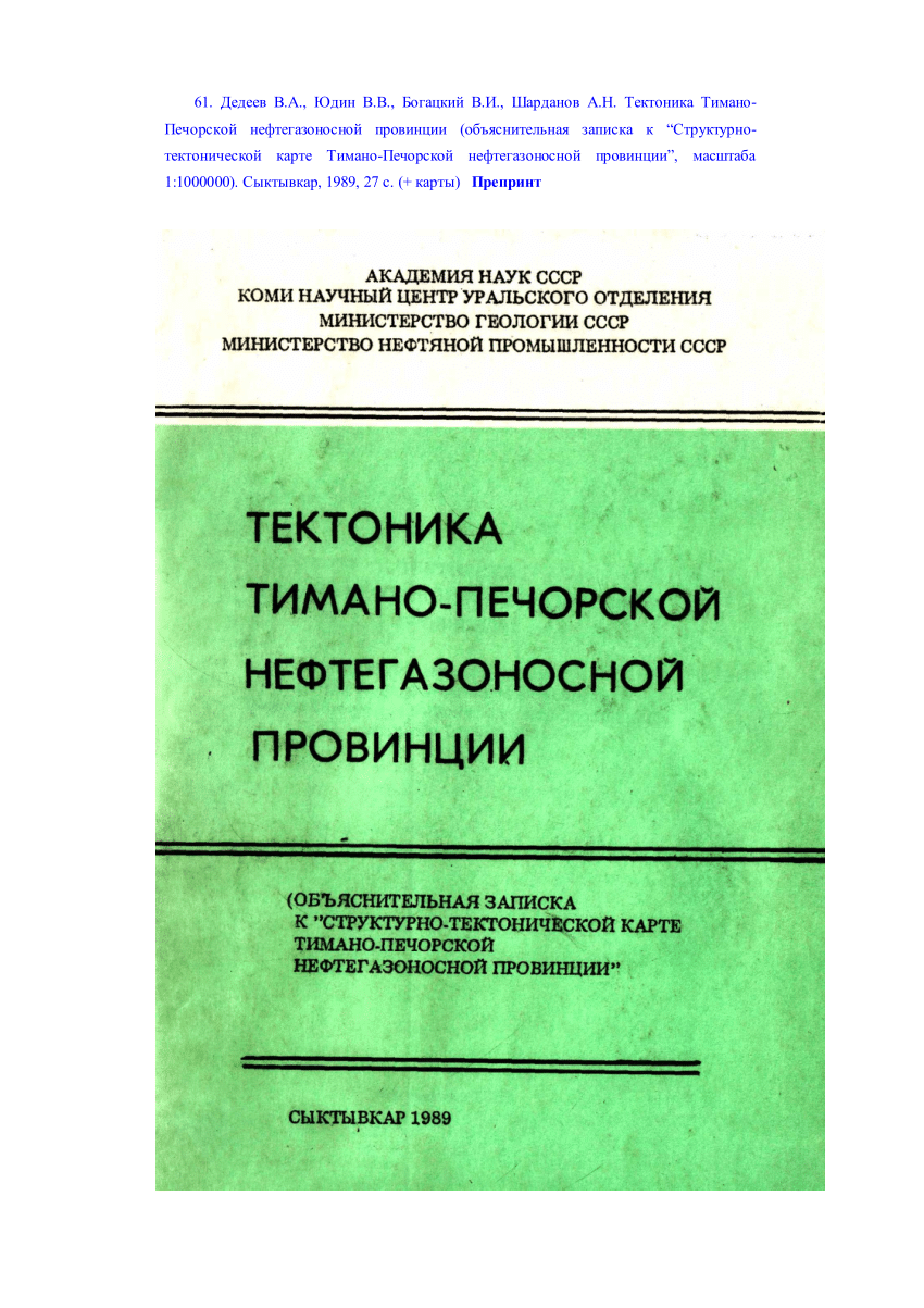 PDF) 57 Тектоника Тимано-Печорской нефтегазоносной провинции (объясн  записка к “Структурно-тектонической карте ”, масштаба 1:1000000).