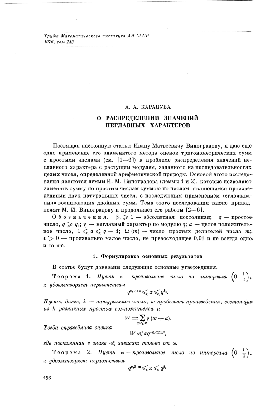 PDF) О распределении значений неглавных характеров