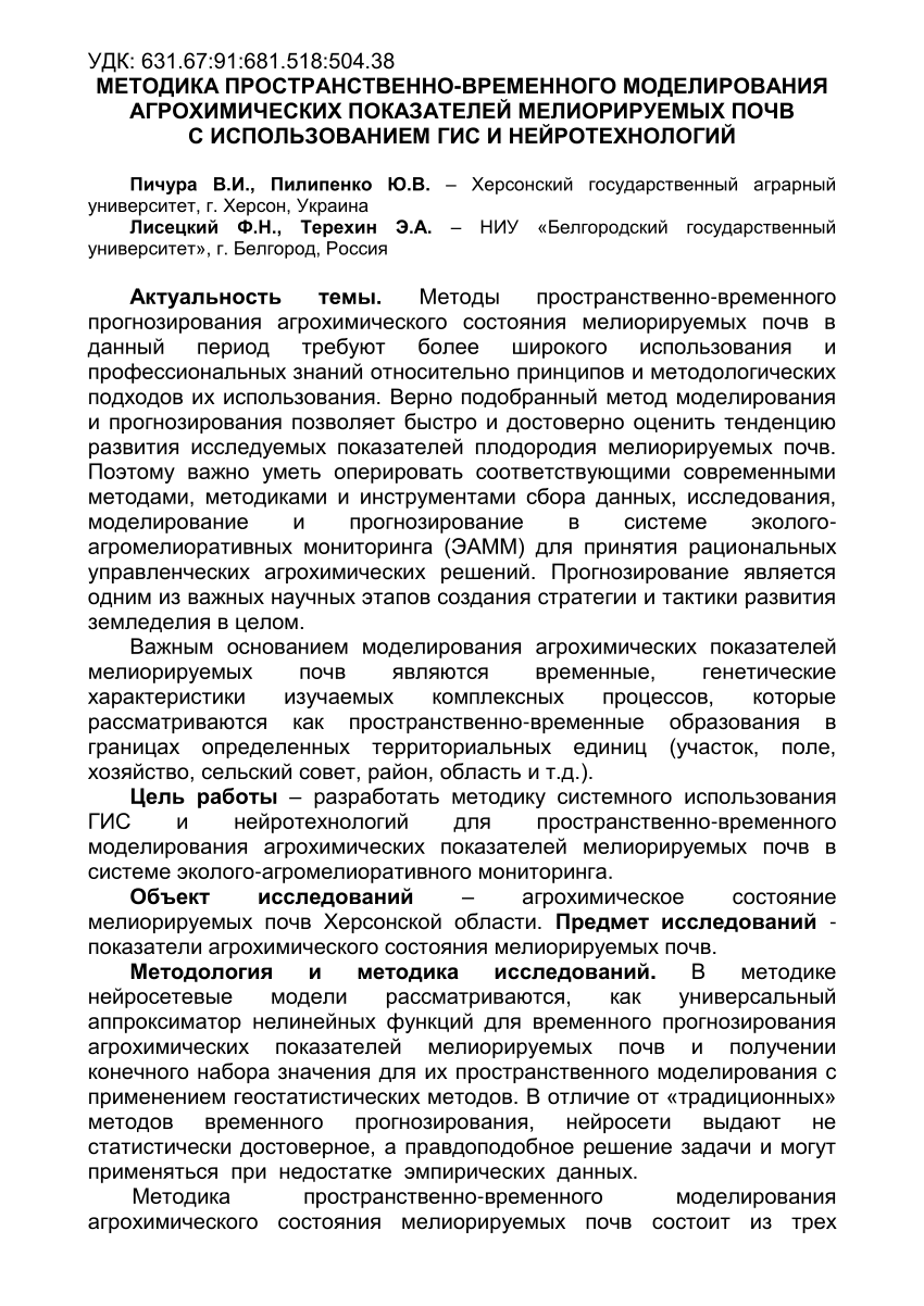 PDF) МЕТОДИКА ПРОСТРАНСТВЕННО-ВРЕМЕННОГО МОДЕЛИРОВАНИЯ АГРОХИМИЧЕСКИХ  ПОКАЗАТЕЛЕЙ МЕЛИОРИРУЕМЫХ ПОЧВ С ИСПОЛЬЗОВАНИЕМ ГИС И НЕЙРОТЕХНОЛОГИЙ