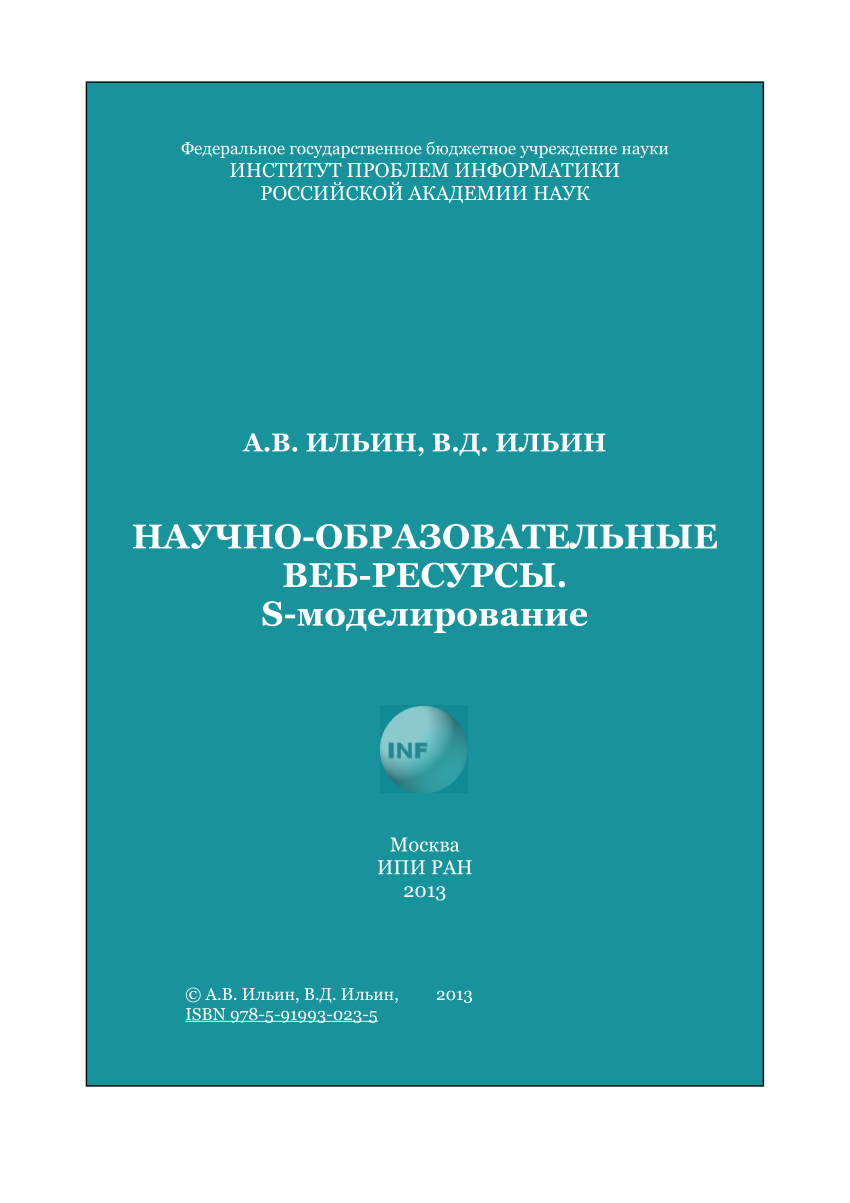 PDF) Научно-образовательные веб-ресурсы. S-моделирование  (Scientific-educational Web-resources. S-modeling)