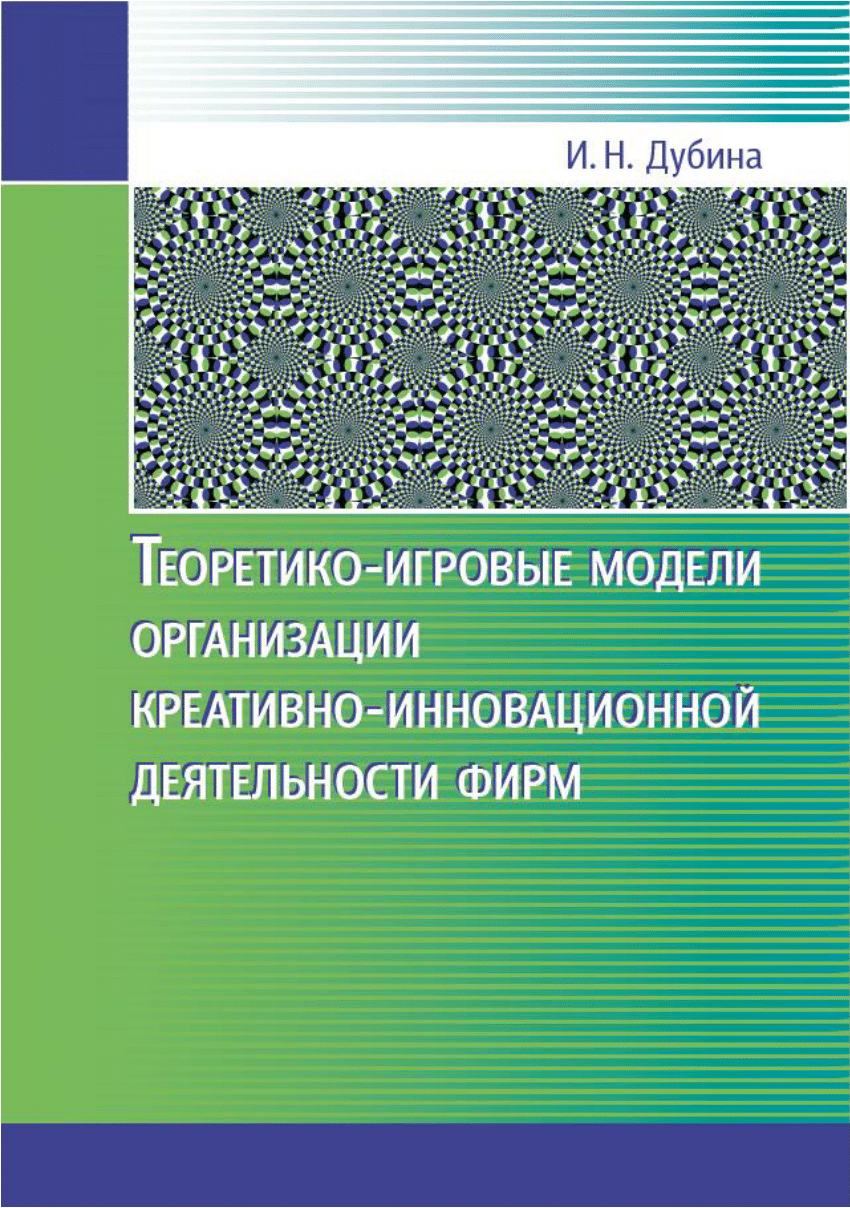 PDF) Game-Theoretic Models for Organizing Creative and Innovative  Activities of Firms. Barnaul: Altai Univ. Press, 2013. (In Russian)