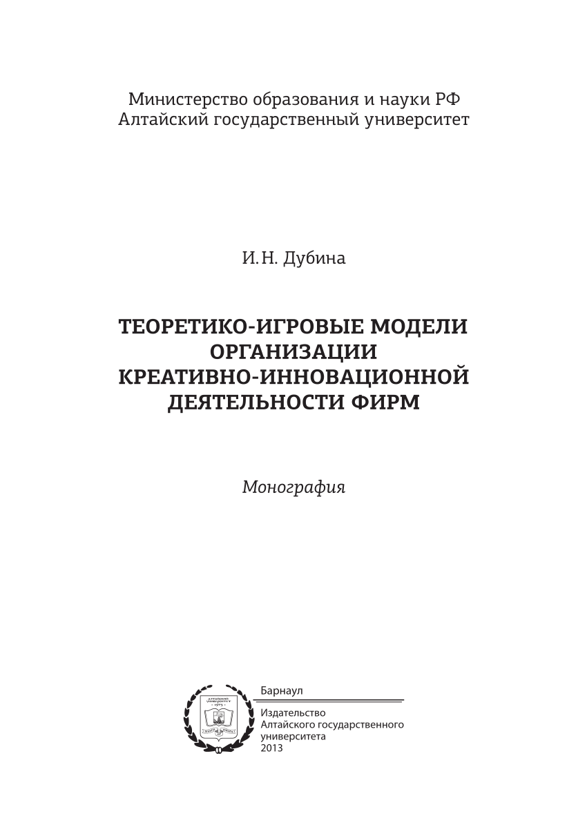 PDF) Теоретико-игровые модели организации креативно-инновационной  деятельности фирм [Текст] : монография / И. Н. Дубина ; науч. ред. Н. М.  Оскорбин. — Барнаул : Изд-во Алт. ун-та, 2013. —178 с.