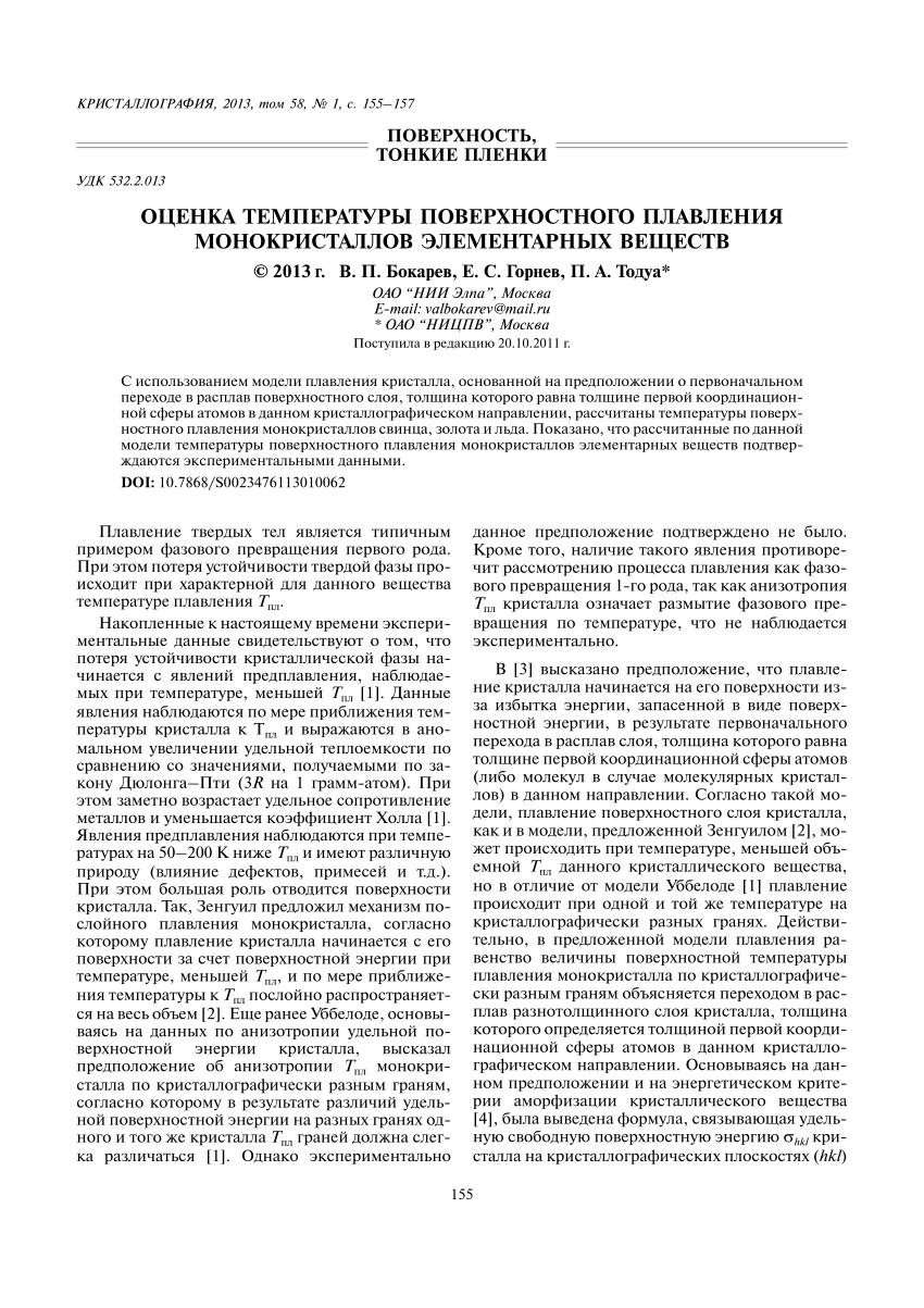 PDF) ОЦЕНКА ТЕМПЕРАТУРЫ ПОВЕРХНОСТНОГО ПЛАВЛЕНИЯ МОНОКРИСТАЛЛОВ  ЭЛЕМЕНТАРНЫХ ВЕЩЕСТВ