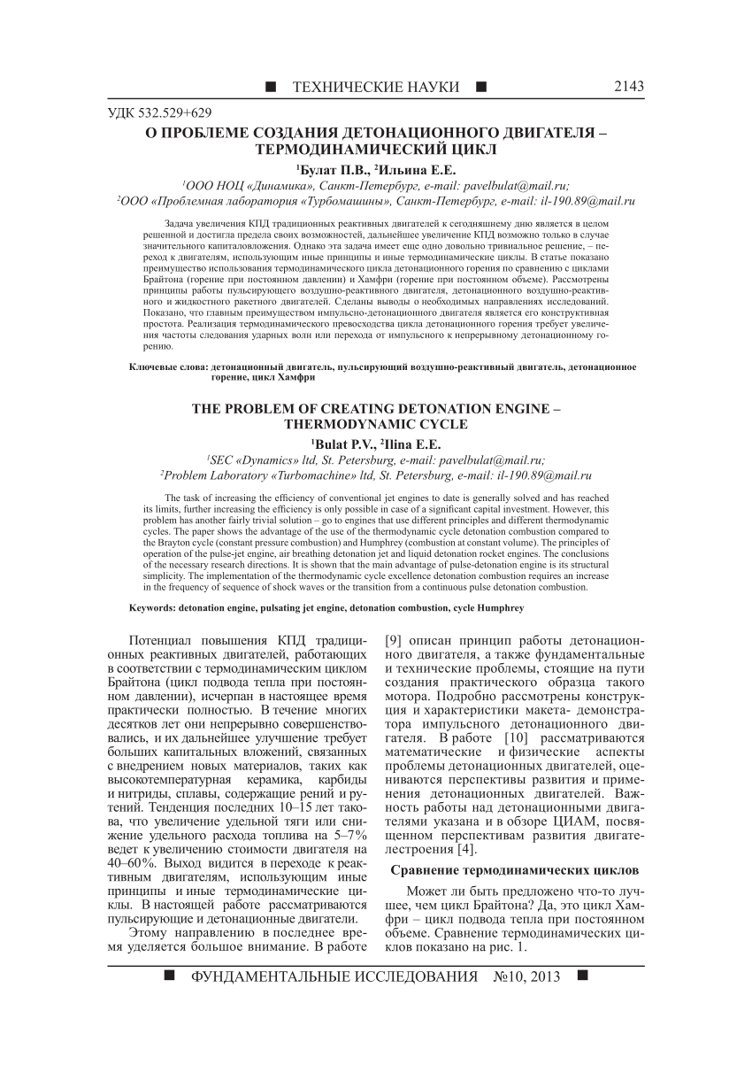 PDF) О проблеме создания детонационнго двигателя - термодинамический цикл.  (The problem of creating detonation engine - thermodynamic cycle)