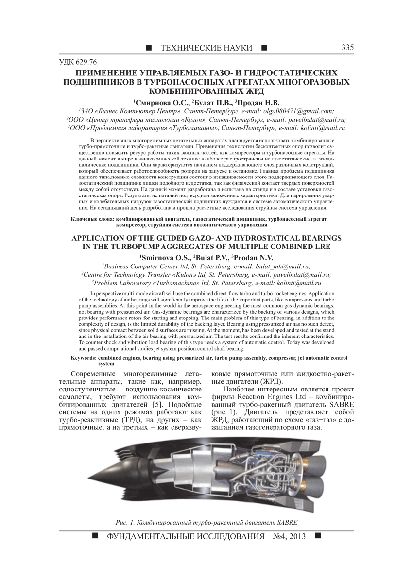 PDF) Применение управляемых газо- и гидростатических подшипников в  турбонасосных агрегатах многоразовых комбинированных ЖРД. (Application of  the guided gazo- and hydrostatical bearings in the turbopump aggregates of  multiple combined lre)