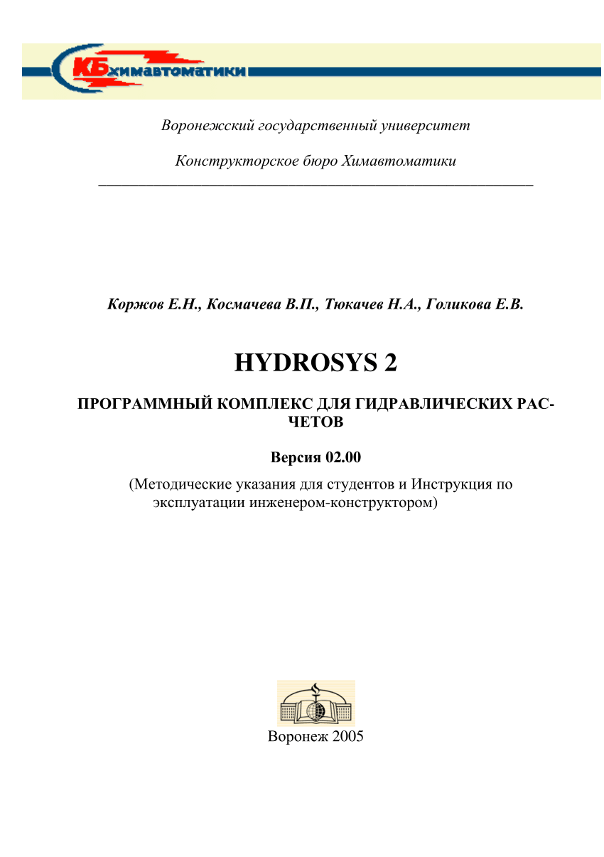 PDF) HYDROSYS 2: Программный комплекс для гидравлических расчетов