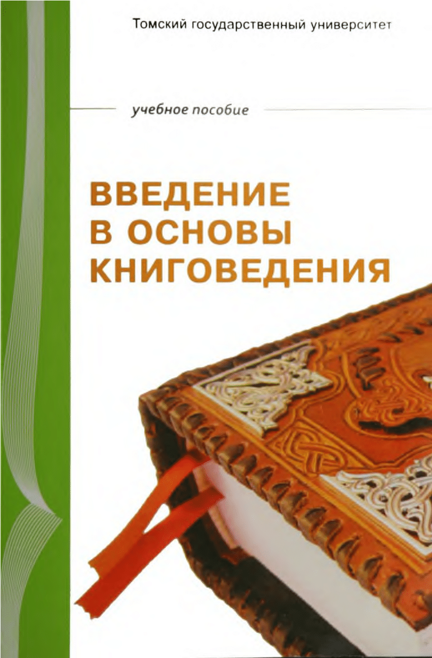 Введение pdf. Основы книговедения. Учебник по книговедению. Книговедение наука о книге. Ловягин а м основы книговедения.