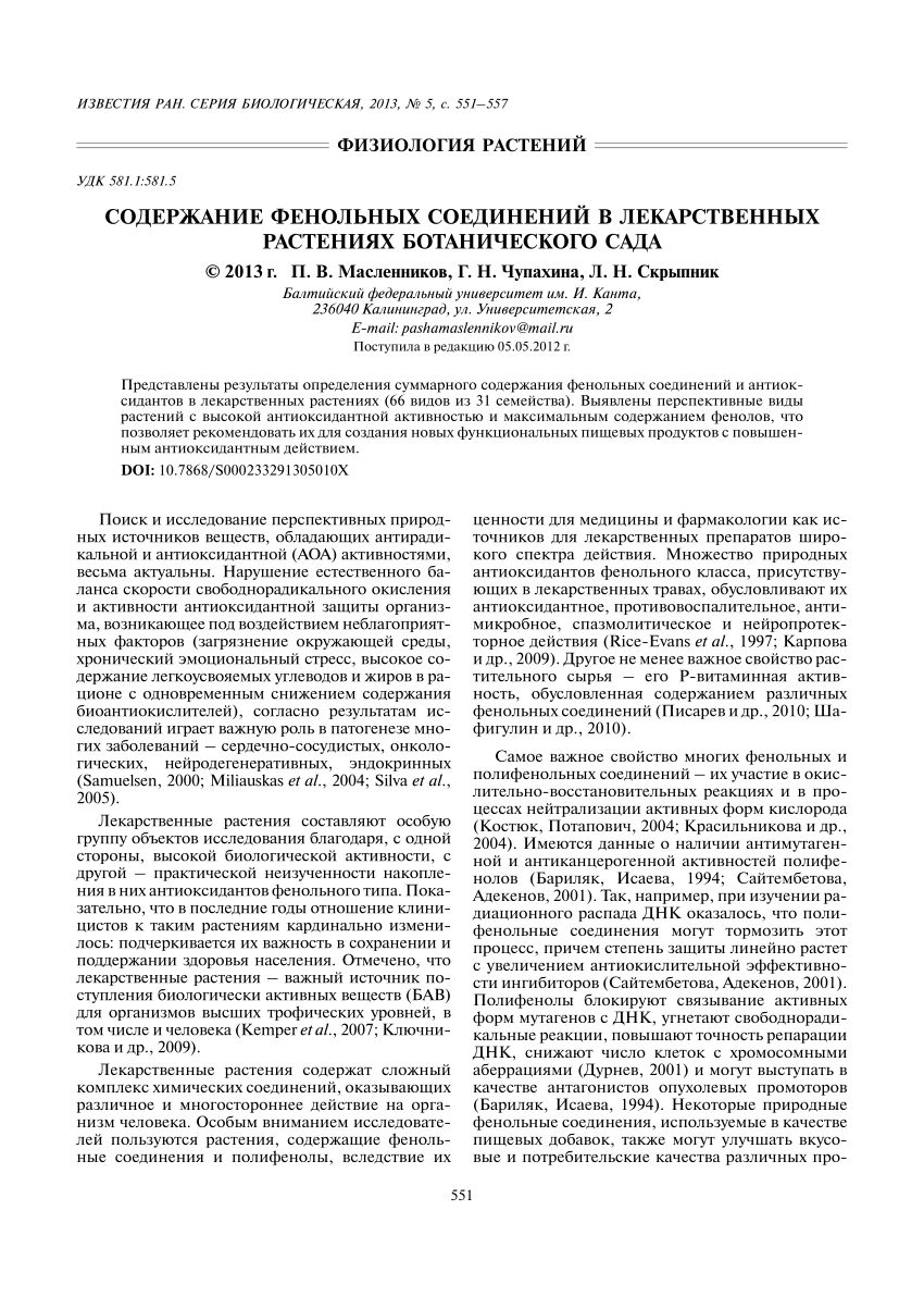 PDF) СОДЕРЖАНИЕ ФЕНОЛЬНЫХ СОЕДИНЕНИЙ В ЛЕКАРСТВЕННЫХ РАСТЕНИЯХ  БОТАНИЧЕСКОГО САДА