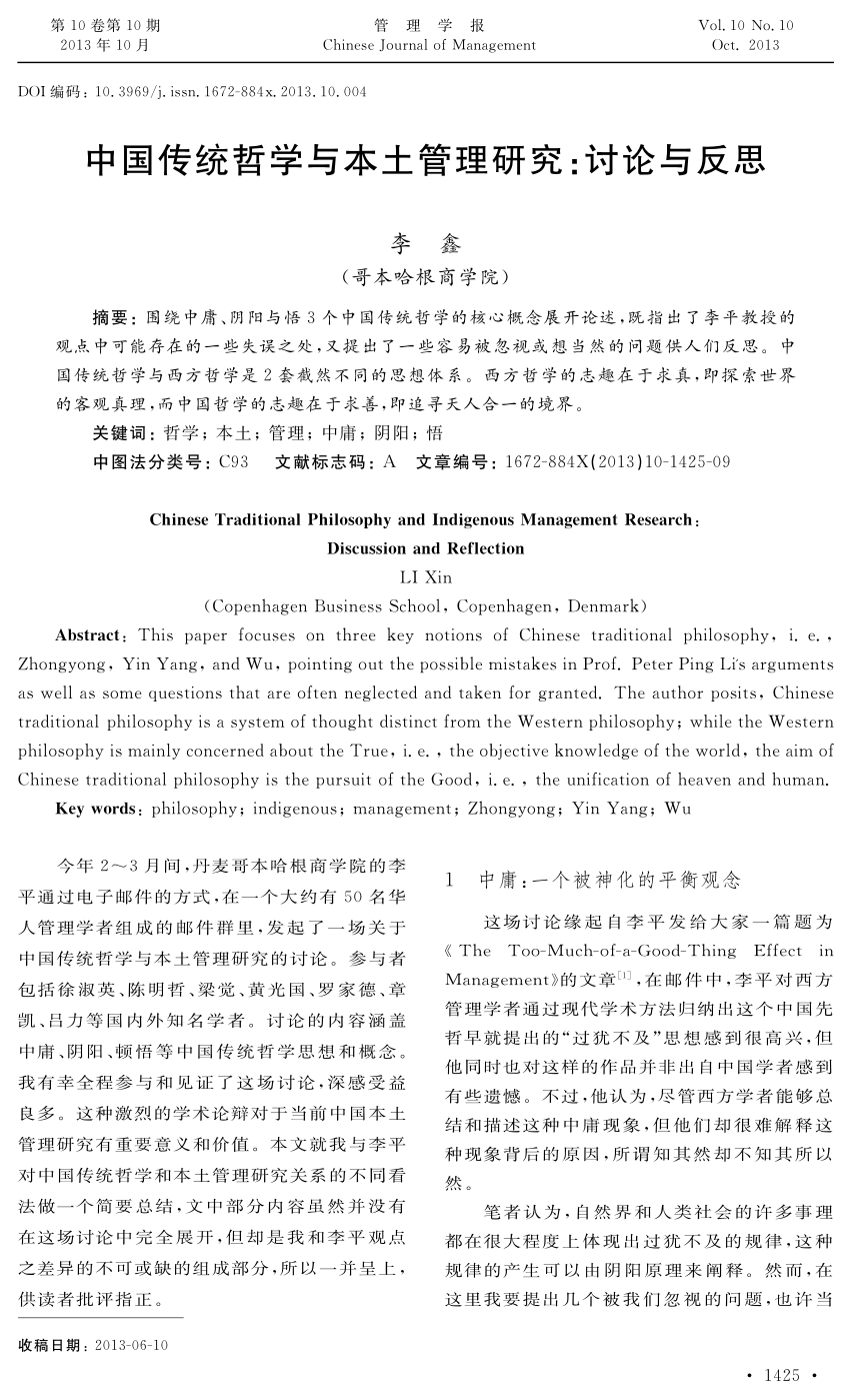 Pdf 中国传统哲学与本土管理研究 讨论与反思