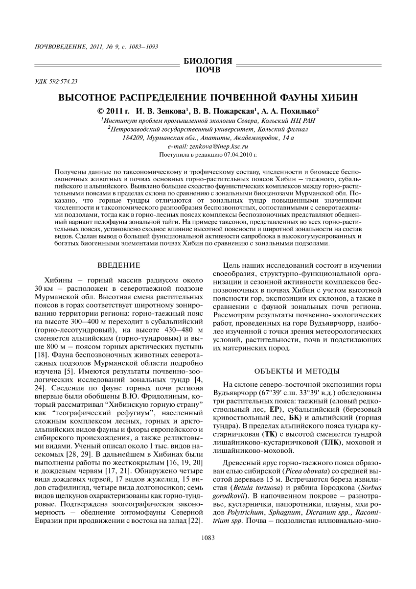 PDF) Высотное распределение почвенной фауны Хибин