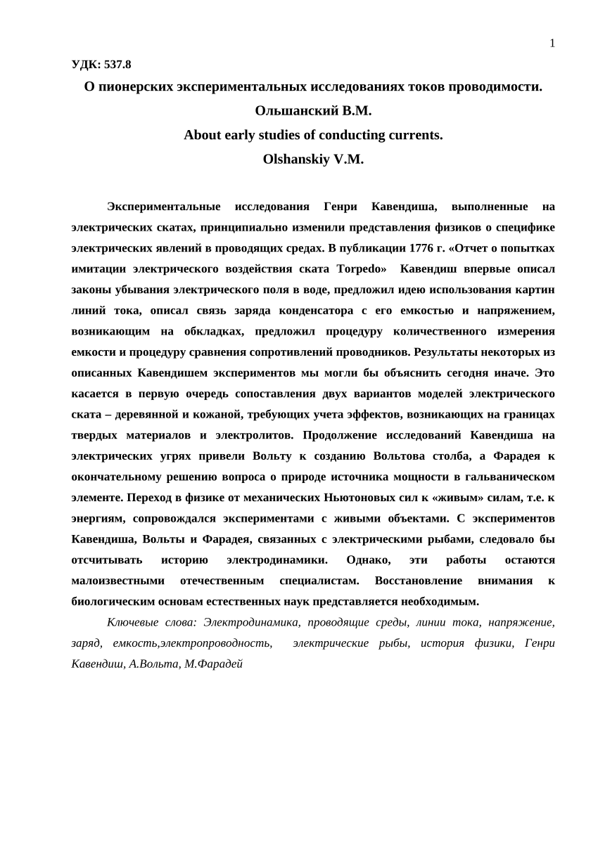 PDF) О пионерских экспериментальных исследованиях токов проводимости.