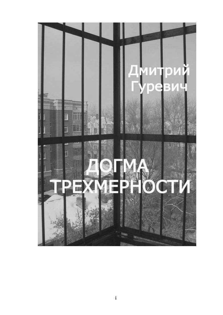 PDF) Догма трёхмерности