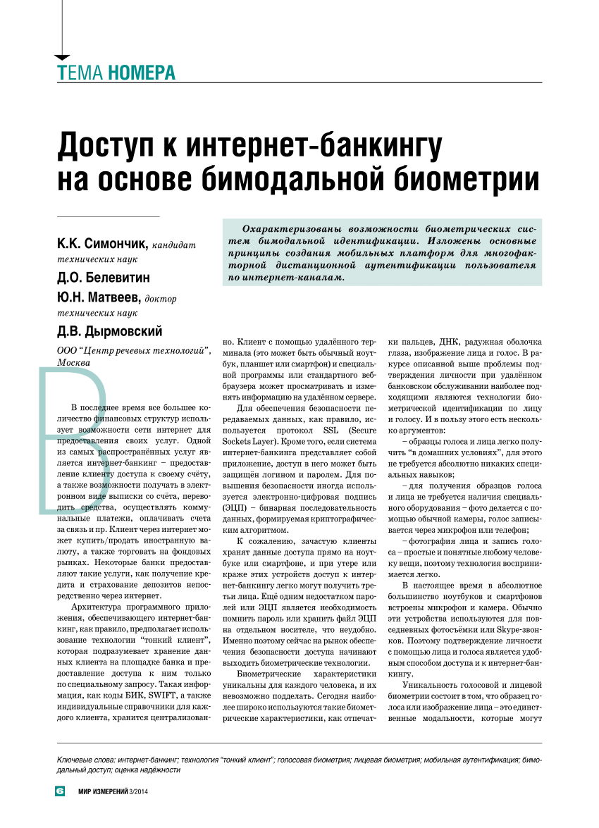 PDF) Доступ к интернет-банкингу на основе бимодальной биометрии (Bimodal  Biometric Authentication for Internet Banking Access)