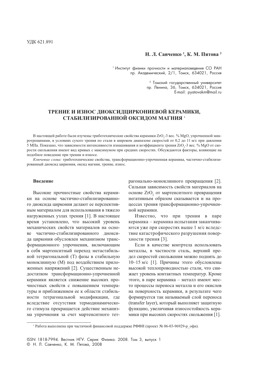 PDF) ТРЕНИЕ И ИЗНОС ДИОКСИДЦИРКОНИЕВОЙ КЕРАМИКИ, СТАБИЛИЗИРОВАННОЙ ОКСИДОМ  МАГНИЯ