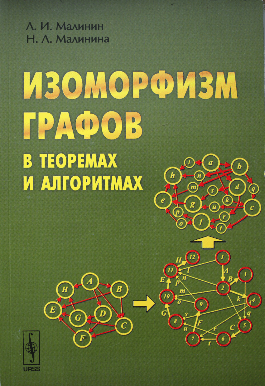 PDF) Изоморфизм графов в теоремах и алгоритмах