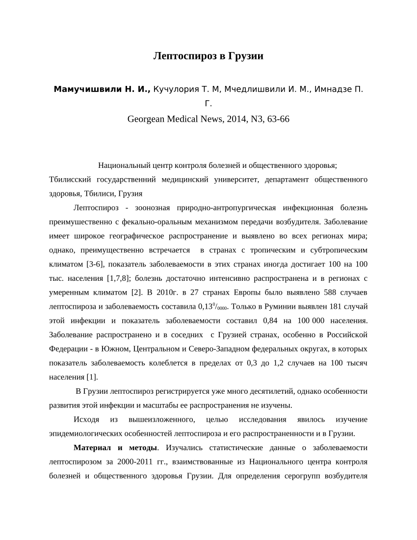 PDF) [Leptospirosis in Georgia]