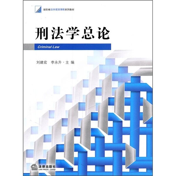 PDF) 刑法学总论 General Principles of Criminal Law (https://www