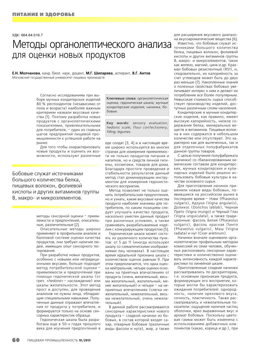 PDF) Методы органолептического анализа для оценки новых продуктов / Using  of sensory analysis methods for evaluating new products