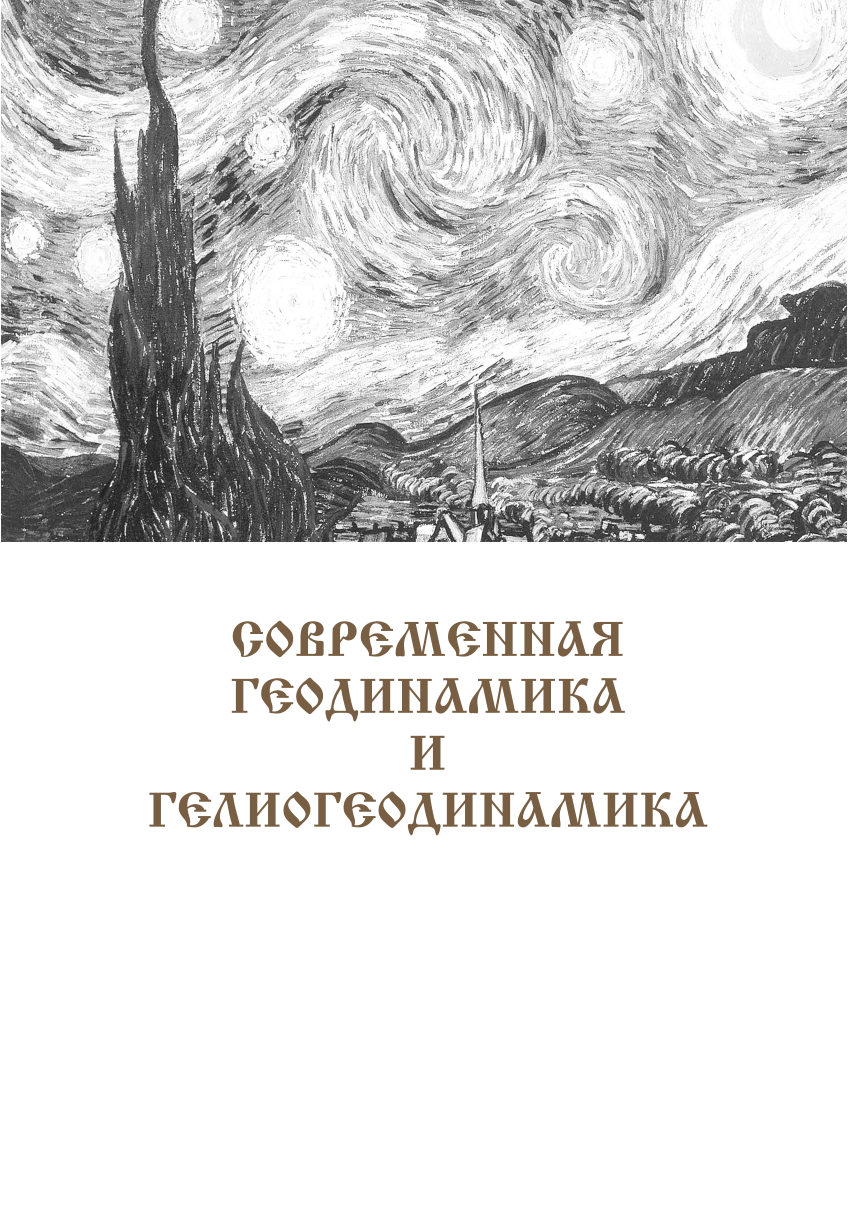 PDF) Современная геодинамика и гелиогеодинамика PDF.pdf