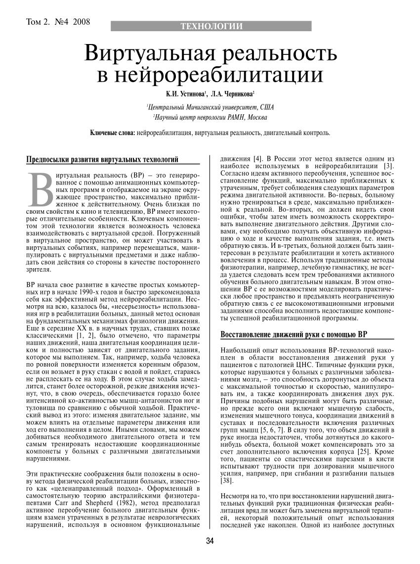 PDF) Виртуальная реальность в нейрореабилитации [Virtual reality in  neurorehabilitation]