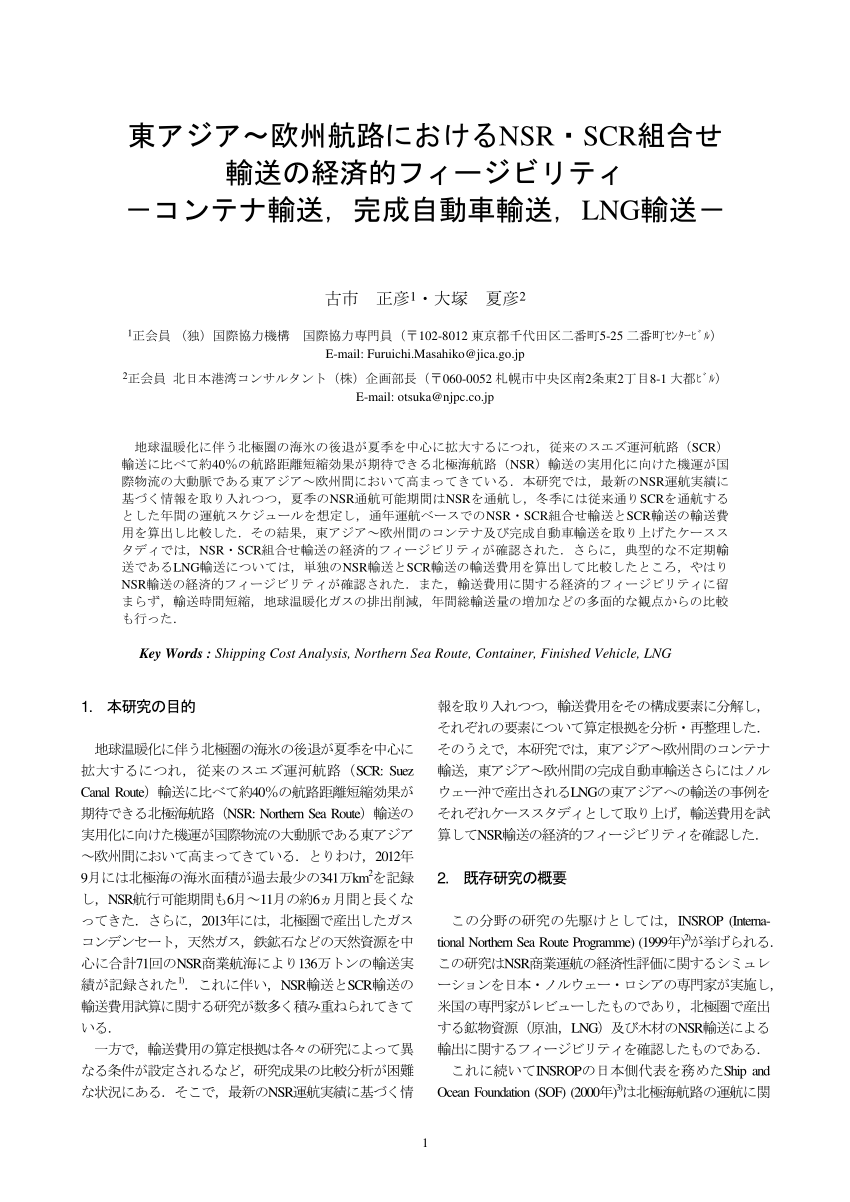 Pdf 東アジア 欧州航路におけるnsr Scr組合せ輸送の経済的フィージビリティ コンテナ輸送 完成自動車輸送 Lng輸送