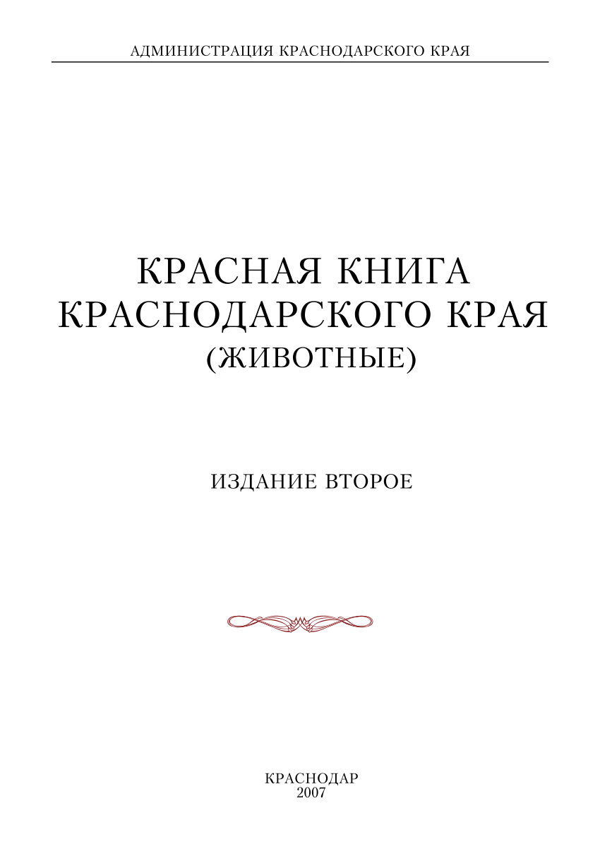 Книга краснодарского края. Красная книга Краснодарского края книга. Красная книга Краснодарского края книга обложка. Книгу Краснодарского края животные красная книга. Красная книга Краснодарского края (животные) 2007г.