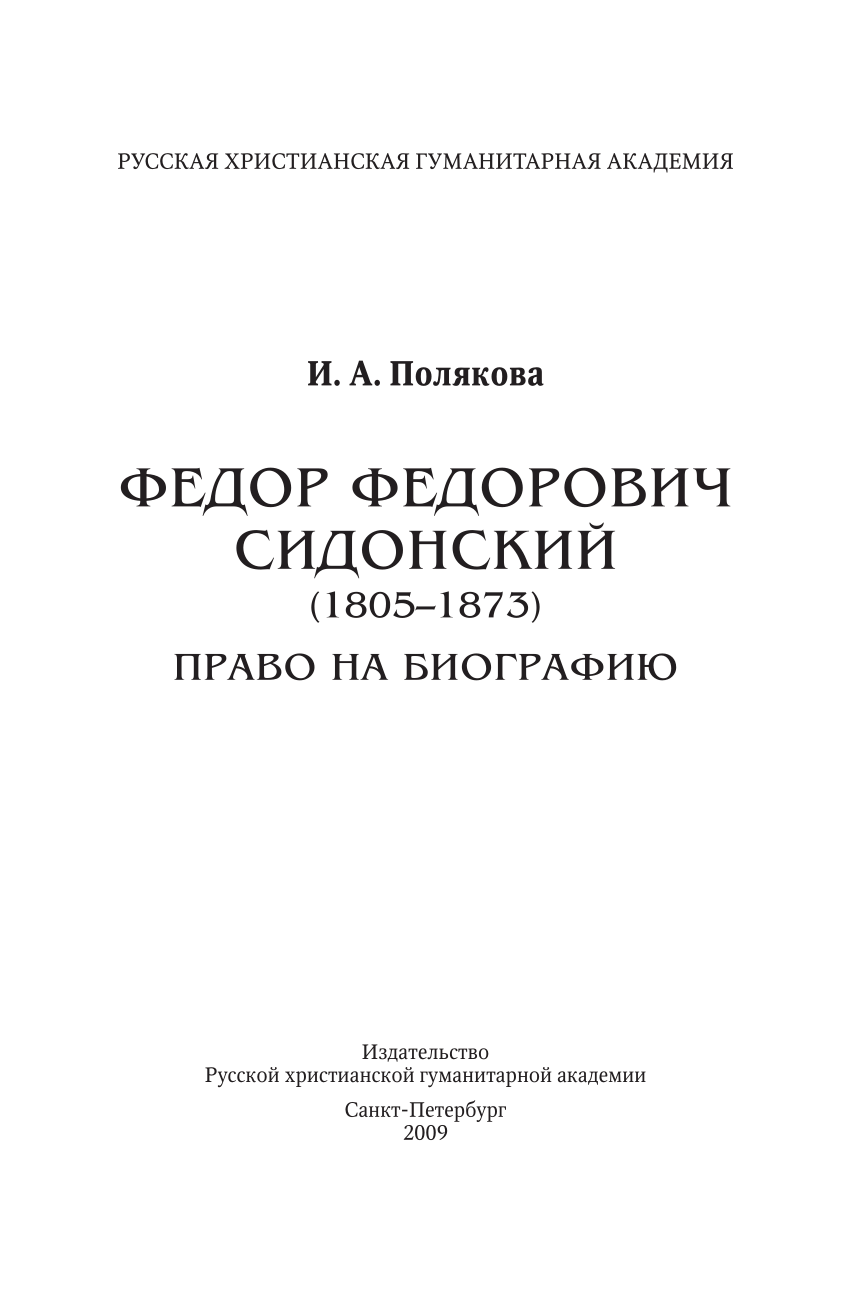 PDF) Федор Федорович Сидонский (1805 - 1873) [Текст] : право на биографию /  И. А. Полякова ; Рус. христиан. гуманитар. акад. - Санкт-Петербург :  Издательство Русской Христианской гуманитарной академии, 2009. - 221, [