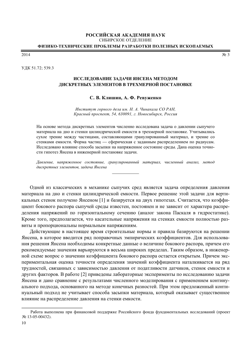 PDF) Исследование задачи Янсена методом дискретных элементов в трехмерной  постановке