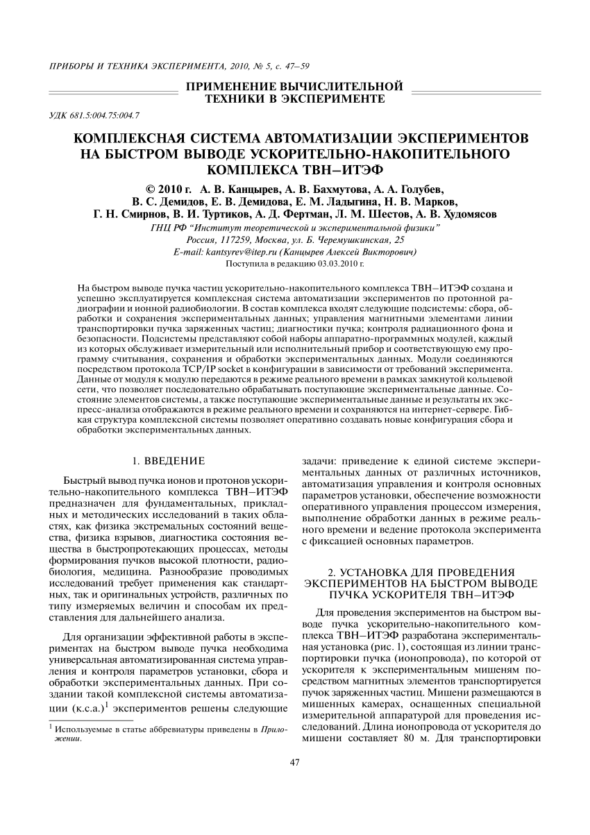 PDF) Комплексная система автоматизации экспериментов на быстром выводе  ускорительно-накопительного комплекса ТВН-ИТЭФ,