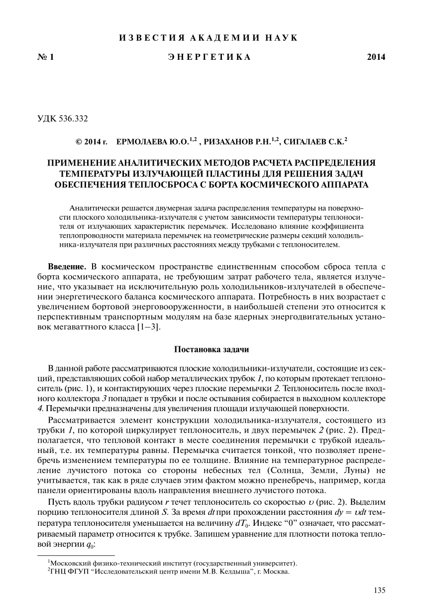 PDF) Применение аналитических методов расчёта распределения температуры  излучающей пластины для решения задач обеспечения теплосброса с борта  космического аппарата