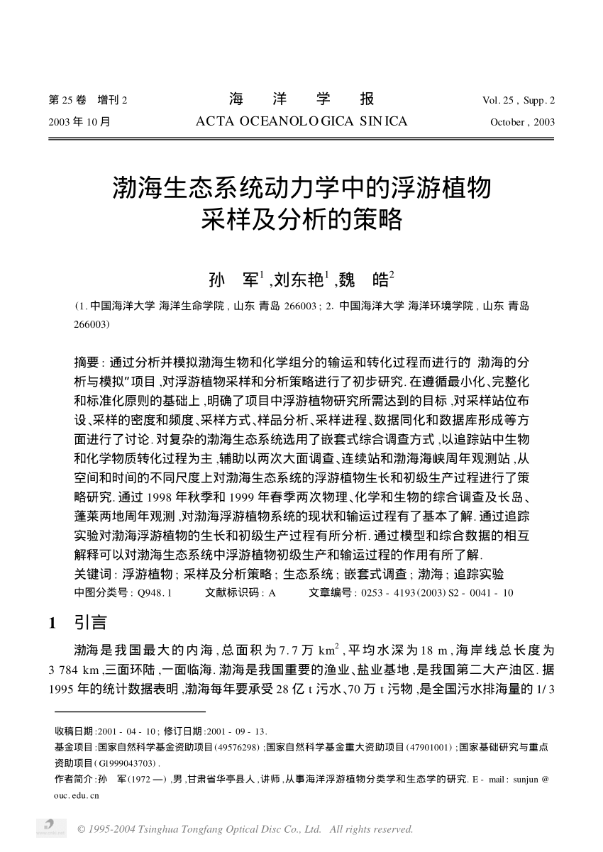 Pdf 渤海生态系统动力学中的浮游植物采样及分析的策略