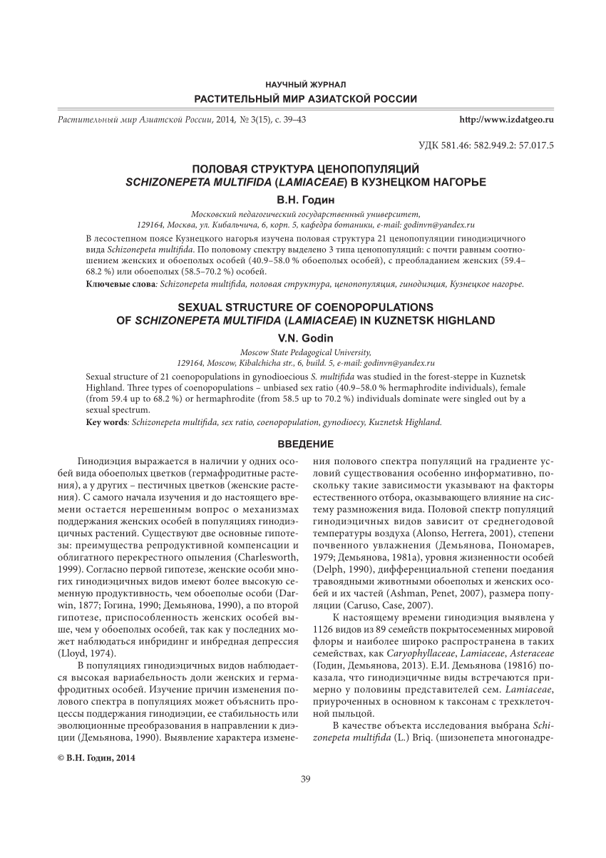 PDF) Sexual structure of coenopopulations of Schizonepeta multifida  (Lamiaceae) in Kuznetsk Highland [Половая структура ценопопуляций  Schizonepeta multifida (Lamiaceae) в Кузнецком нагорье]