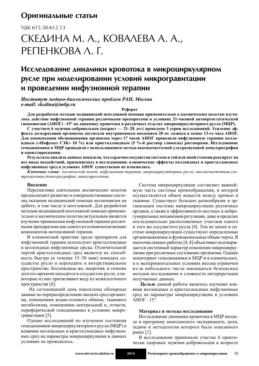 (PDF) Исследование динамики кровотока в микроциркуляторном русле при .