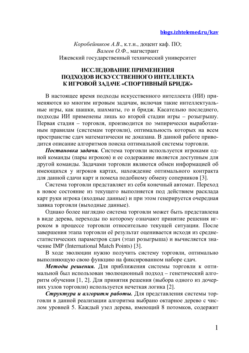 PDF) Исследование применения подходов искусственного интеллекта к игровой  задаче «Спортивный бридж»