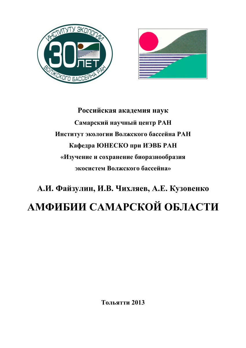 PDF) Amphibians of the Samara Region