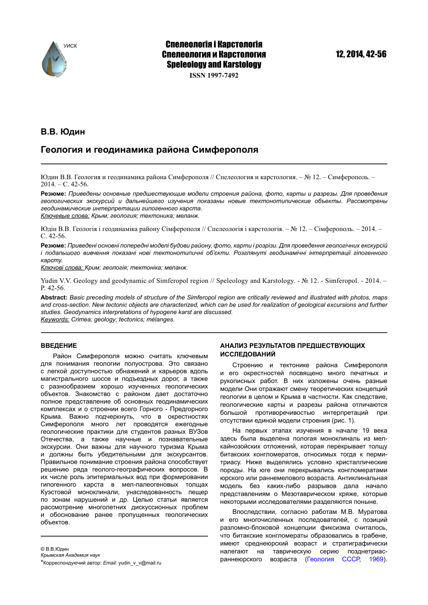 PDF) 353 Геология и геодинамика района Симферополя