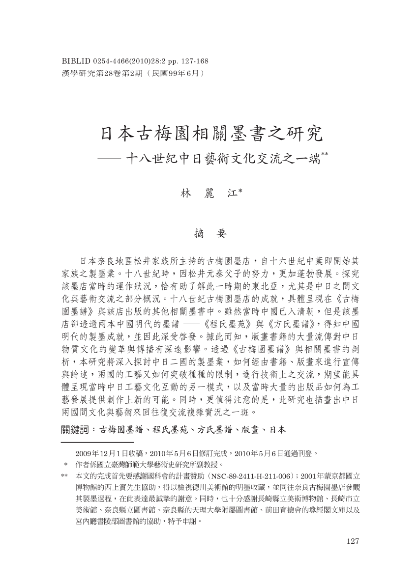 Pdf 林麗江 日本古梅園相關墨書之研究 十八世紀中日藝術文化交流之一端 漢學研究 第廿八卷第二期 10 6 頁127 168