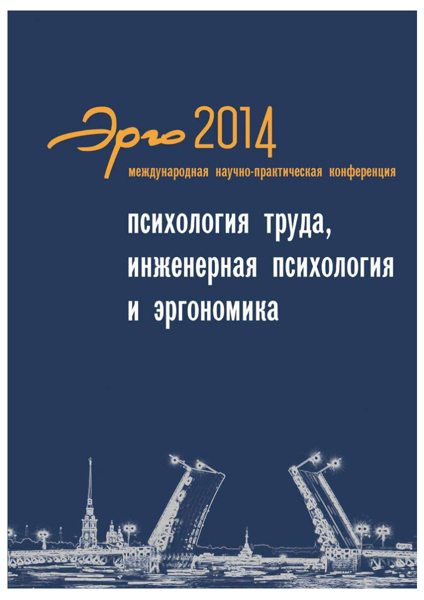 Принципы pdf. Психология труда Инженерная психология и эргономика учебник. Эргономика книга Мунипов. Сергеев с.ф. эргономическая Ассоциация.