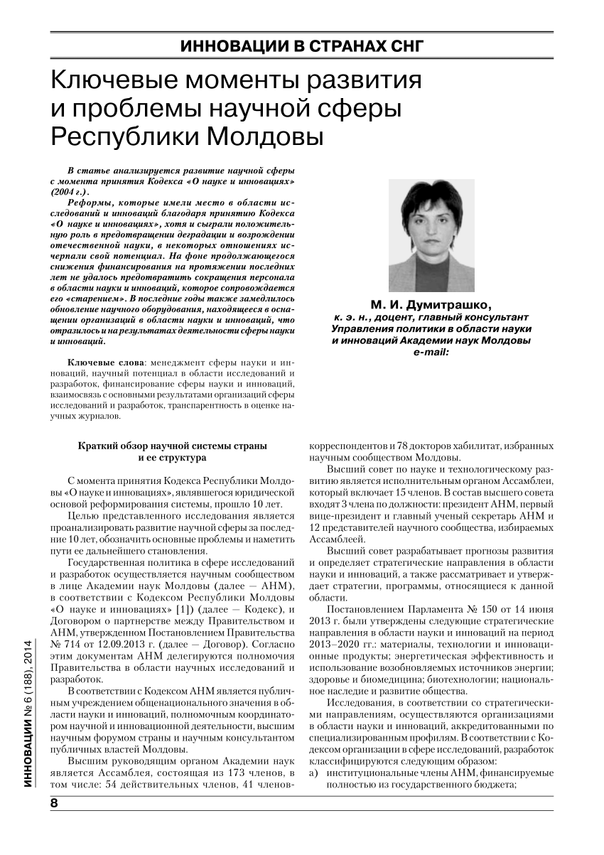 PDF) Ключевые моменты развития и проблемы научной сферы Республики Молдова