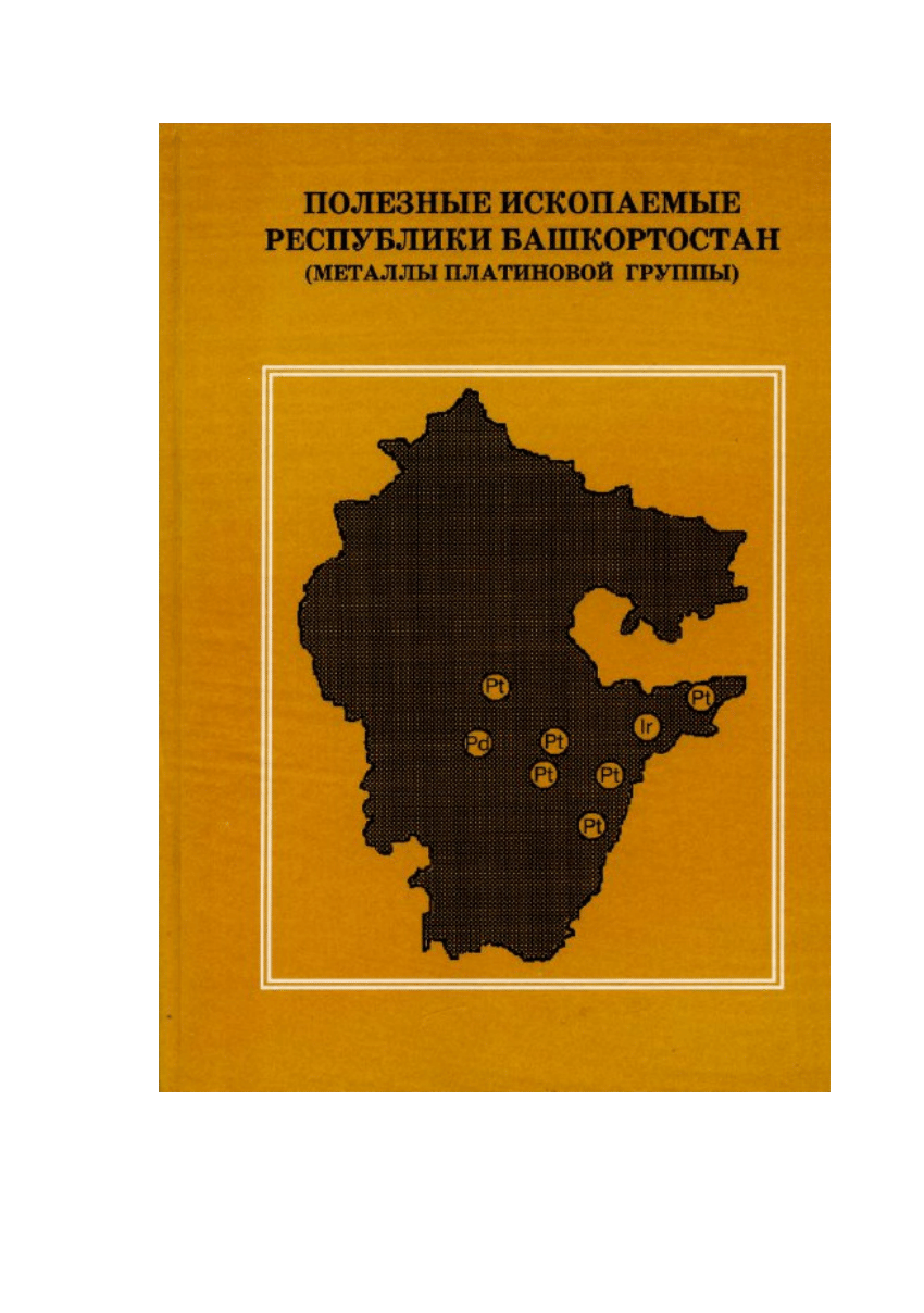 PDF) THE RESOURCES OF THE BASHKORTOSTAN REPUBLIC (platinum group elements)