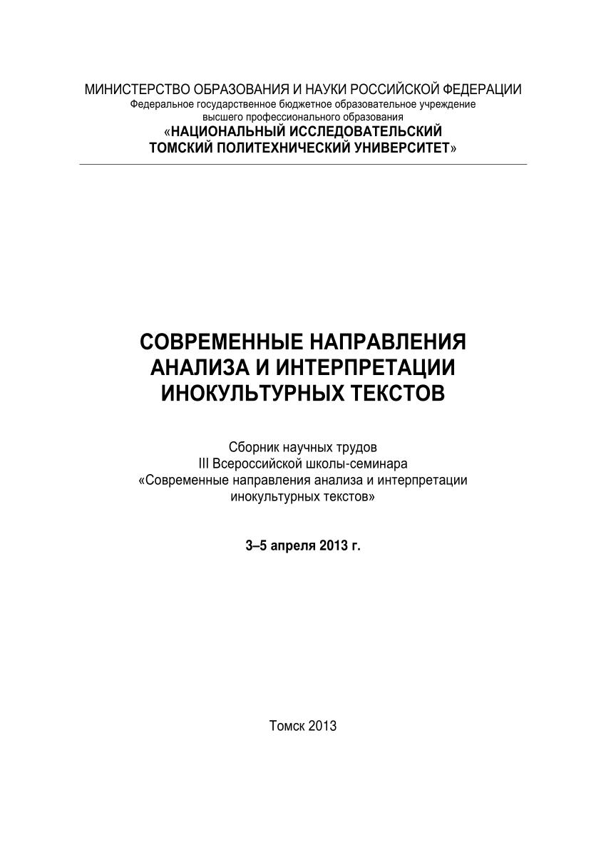 PDF) Современные направления анализа и интерпретации инокультурных текстов