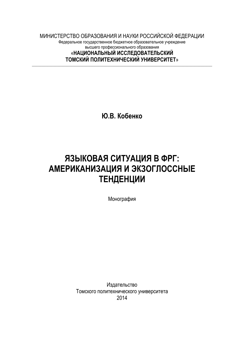 PDF) Языковая Ситуация В ФРГ: Американизация И Экзоглоссные.