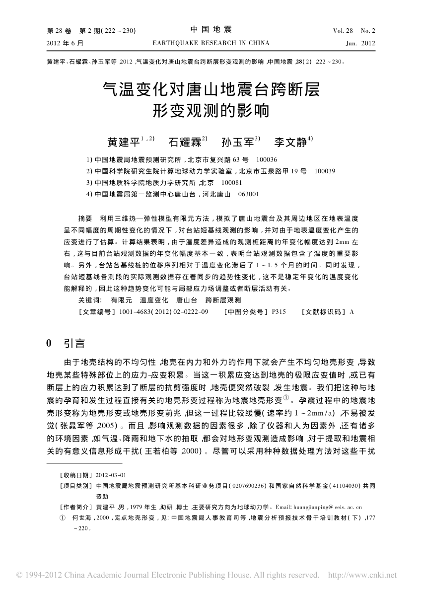 Pdf 气温变化对唐山地震台跨断层形变观测的影响