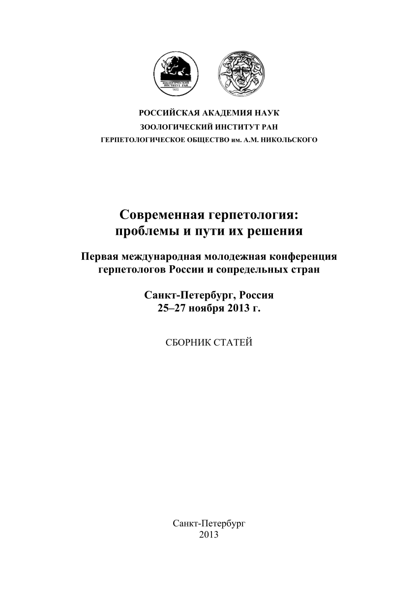 PDF) Межвидовые и внутривидовые интерсексуальные взаимоотношения у скальных  ящериц рода Darevskia (INTERSEXUAL RELATIONS WITHIN AND AMONG SPECIES OF  ROCK LIZARDS OF DAREVSKIA GENUS)