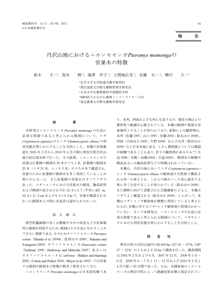 Pdf Nest Site Characteristics Of Pteromys Momonga In The Tanzawa Mountains In Japanese With English Abstract 丹沢山地におけるニホンモモンガ Pteromys Momonga の営巣木の特徴