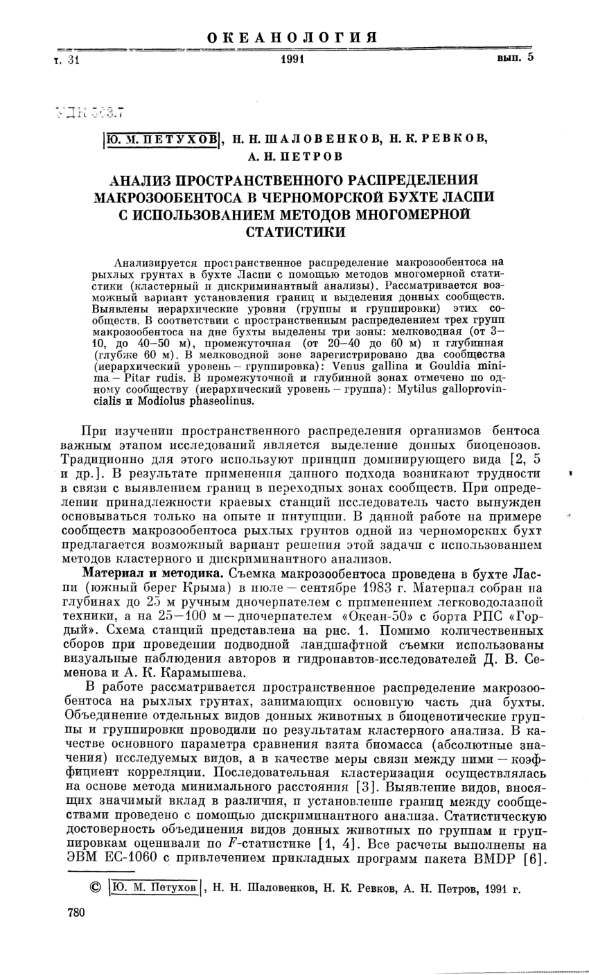 PDF) Анализ пространственного распределения макрозообентоса в Черноморской  бухте Ласпи с использованием методов многомерной статистики