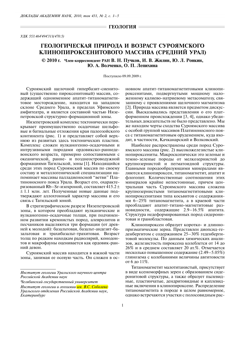 PDF) ГЕОЛОГИЧЕСКАЯ ПРИРОДА И ВОЗРАСТ СУРОЯМСКОГО КЛИНОПИРОКСЕНИТОВОГО  МАССИВА (СРЕДНИЙ УРАЛ)