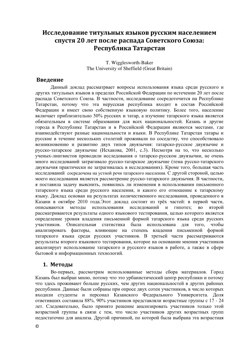 PDF) Исследование титульных языков русским населением спустя 20 лет после  распада Советского Союза: Республика Татарстан