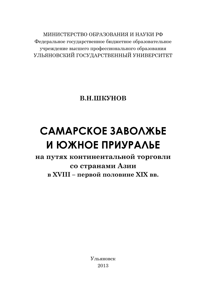 PDF) Самарское Заволжье и Южное Приуралье на путях континентальной торговли  со странами Азии в XVIII - первой половине XIX вв.