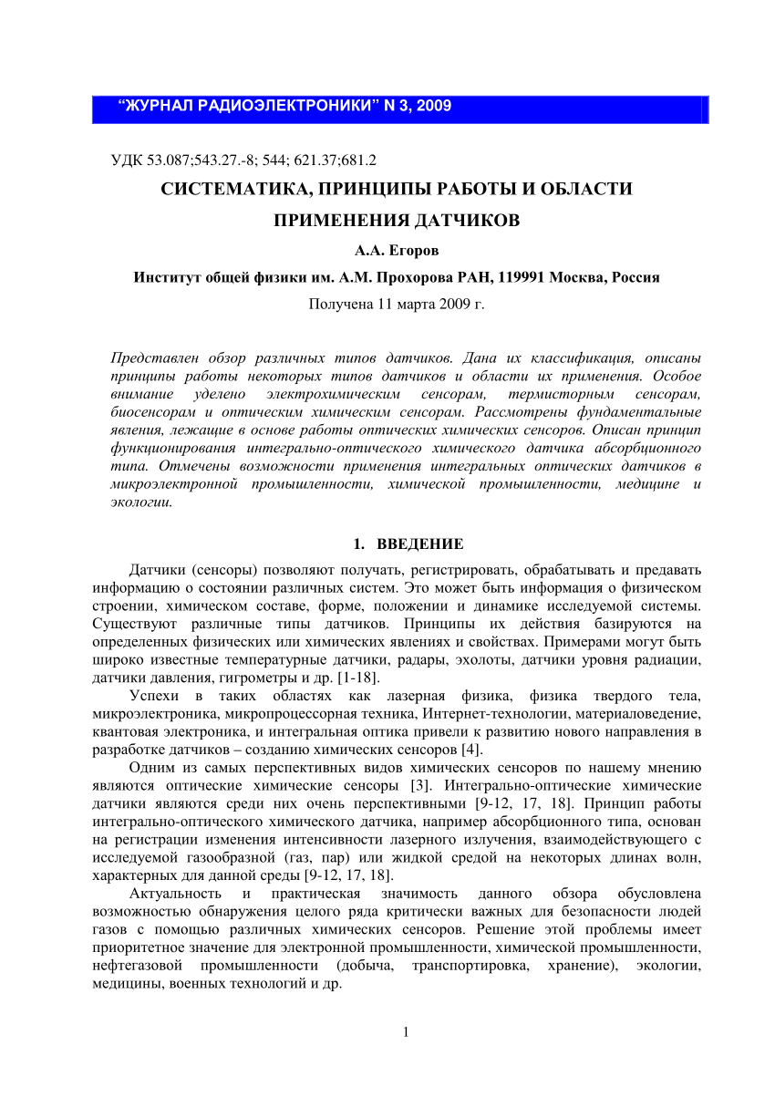 PDF) Систематика, принцип работы и области применения датчиков